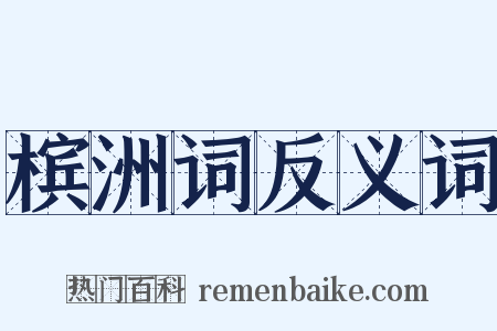 槟洲词反义词是什么意思的图片